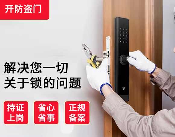 防盜門開鎖電話24小時(shí)上門服務(wù) 防盜門開鎖電話24小時(shí)上門服務(wù)