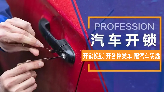 汽車開鎖配鑰匙 汽車開鎖配鑰匙