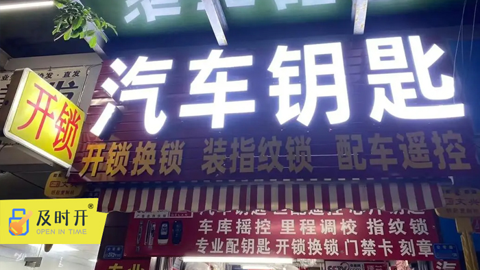 汽車開鎖鑰匙配制 汽車開鎖鑰匙配制